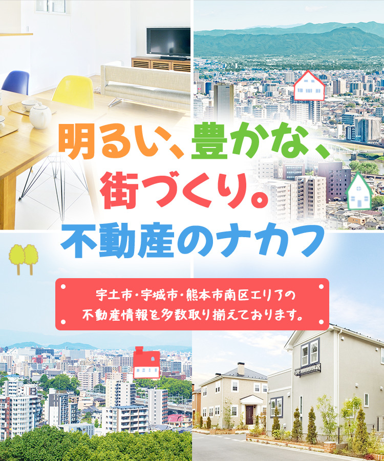 宇土市・宇城市・熊本市南区エリアの不動産情報のことなら不動産のナカフへ
