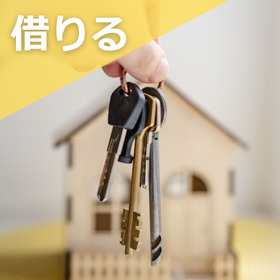 借りる