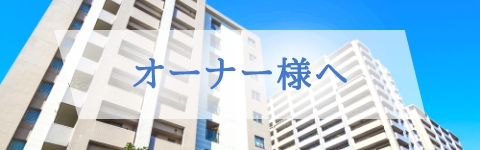 オーナー様へ