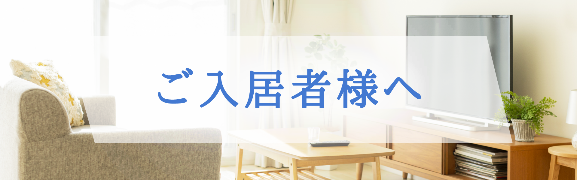 ご入居者様へ