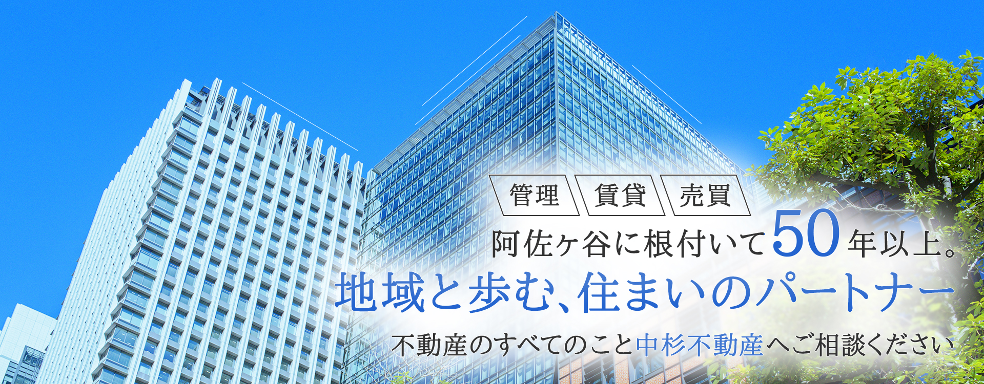 阿佐ヶ谷に根付いて50年以上。地域と歩む、住まいのパートナー 不動産のすべてのこと中杉不動産へご相談ください