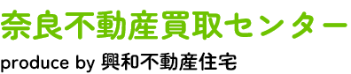 奈良市の不動産買取なら奈良不動産買取センター
