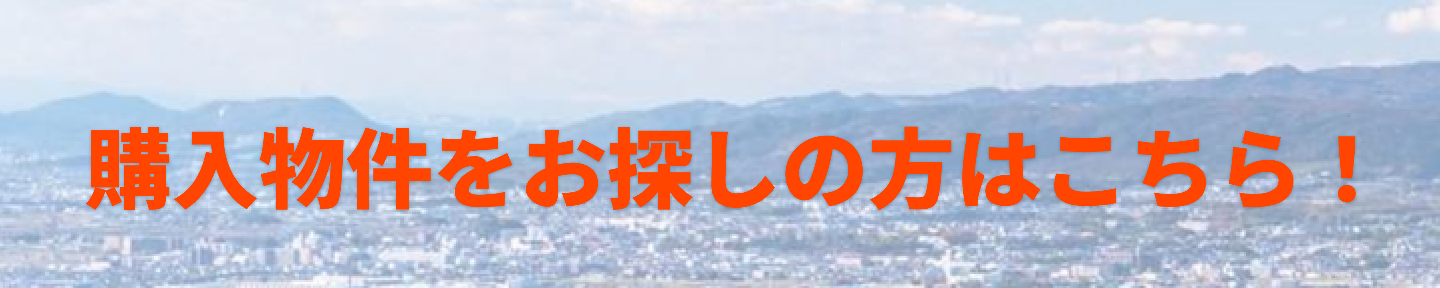 購入物件をお探しの方はこちら！
