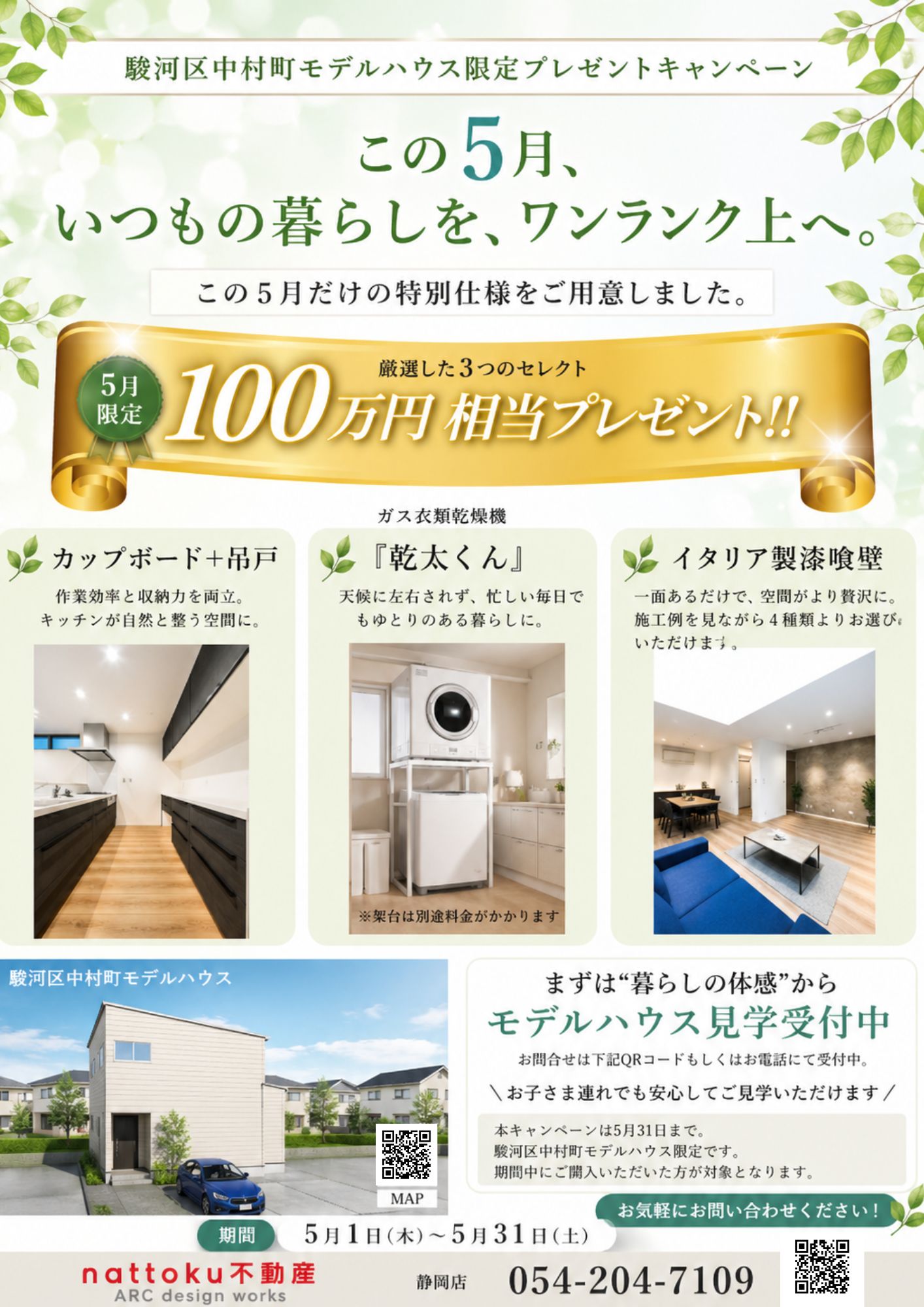 駿河区中村町モデルハウス限定　新生活応援プレゼント