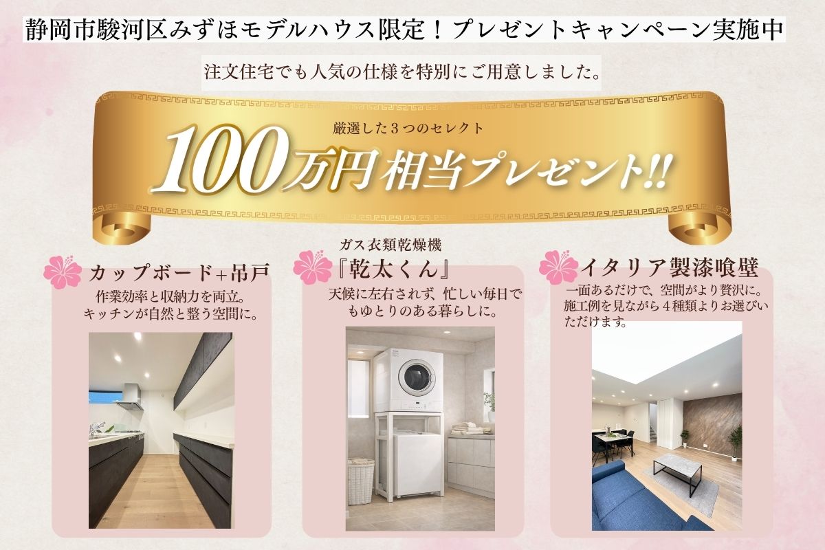 駿河区中村町モデルハウス限定プレゼントキャンペーン