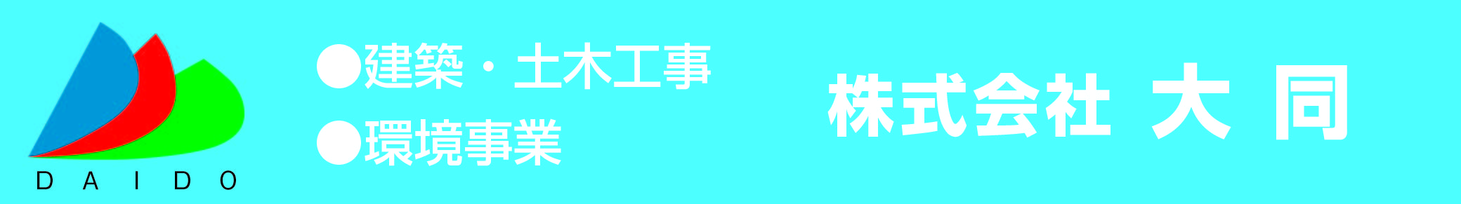 グループ会社：株式会社大同