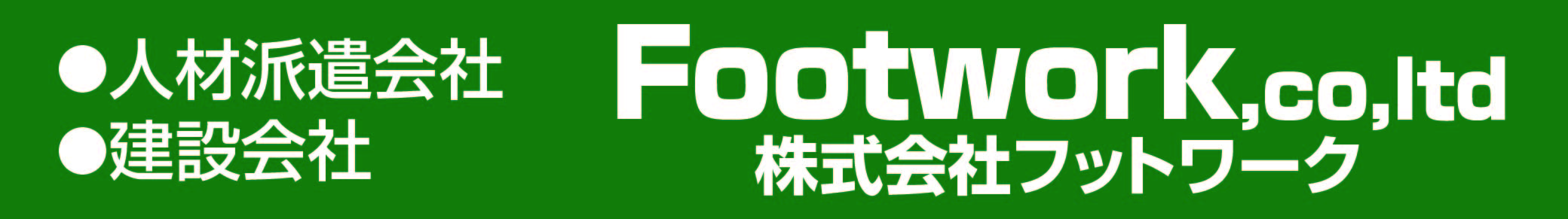 グループ会社：株式会社フットワーク