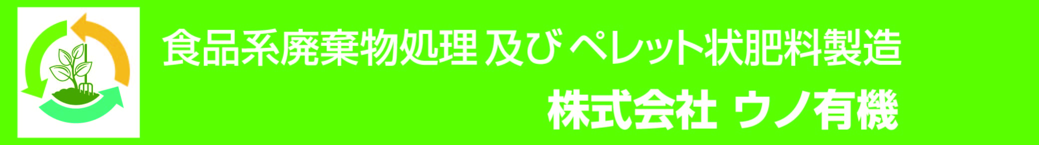 グループ会社：ウノ有機