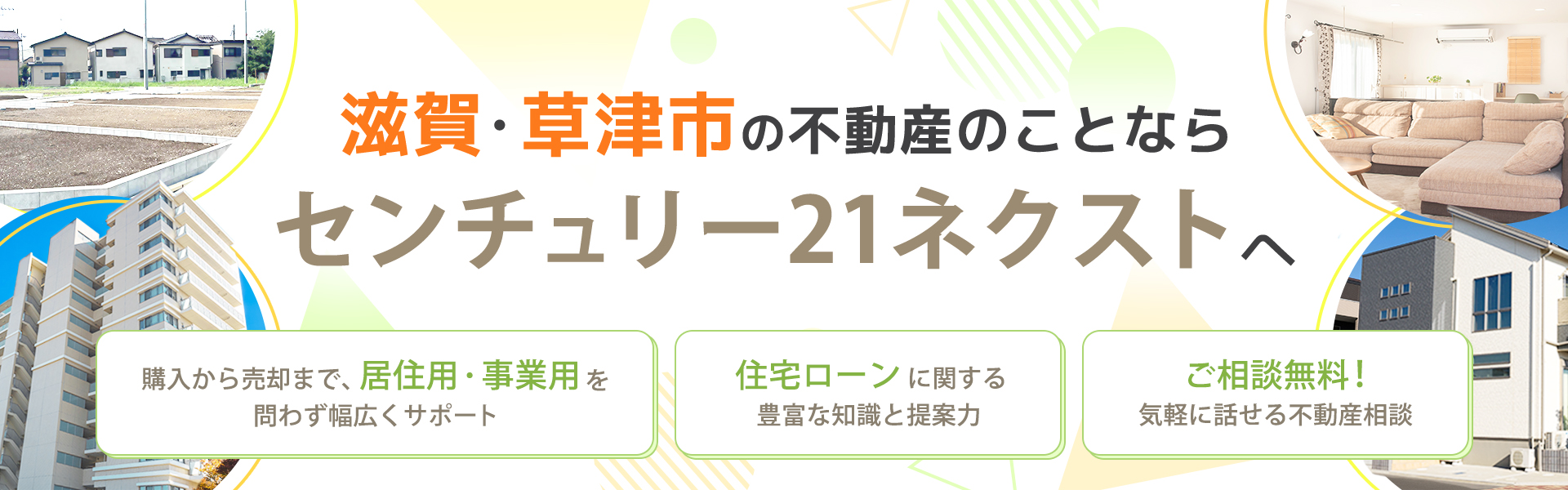 草津市の新築一戸建てのことなら住宅ローンに強い株式会社ネクストへ