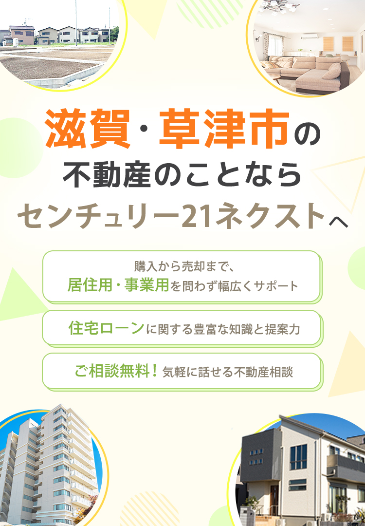 草津市の新築一戸建てのことなら住宅ローンに強い株式会社ネクストへ