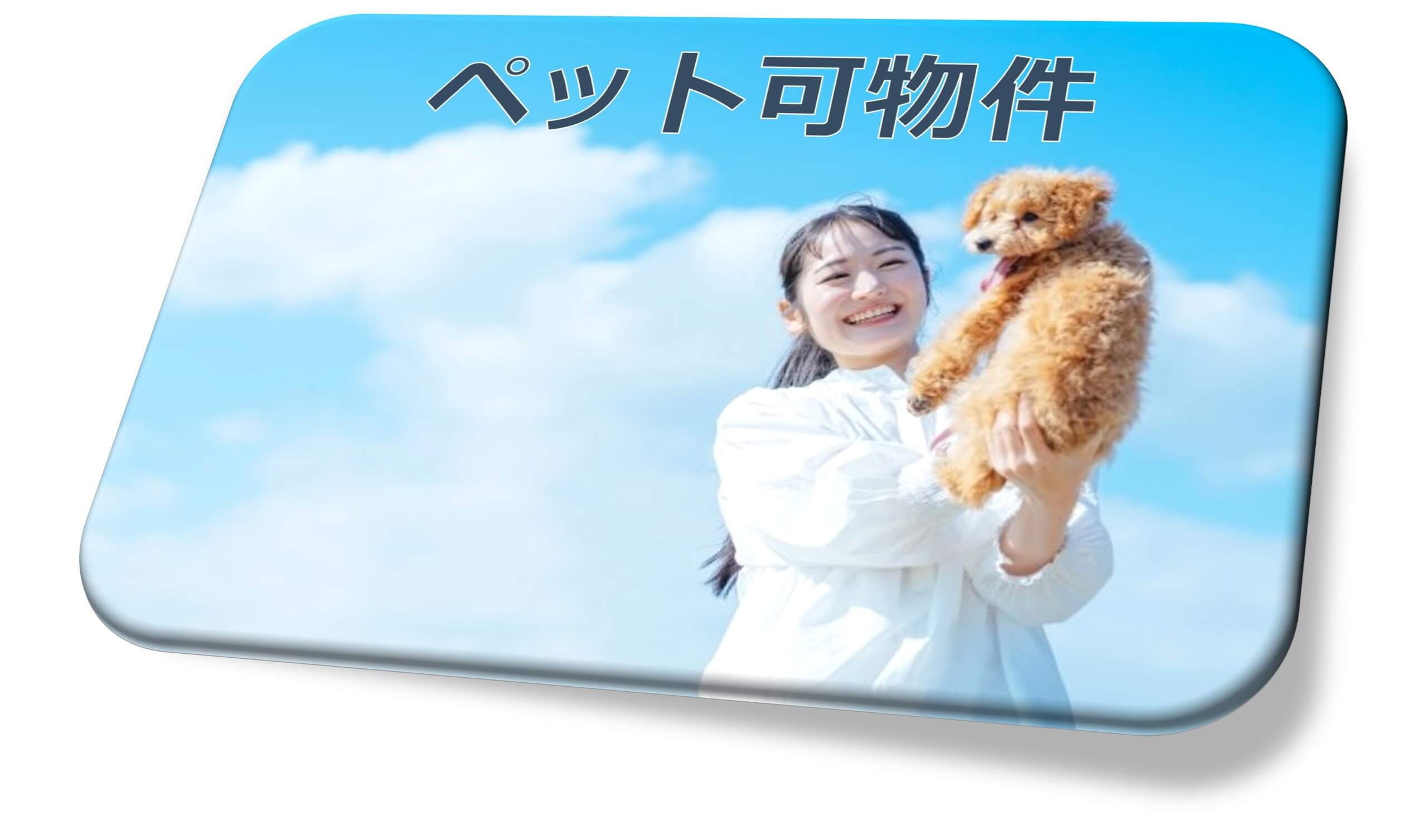 ペットと一緒に暮らせる物件