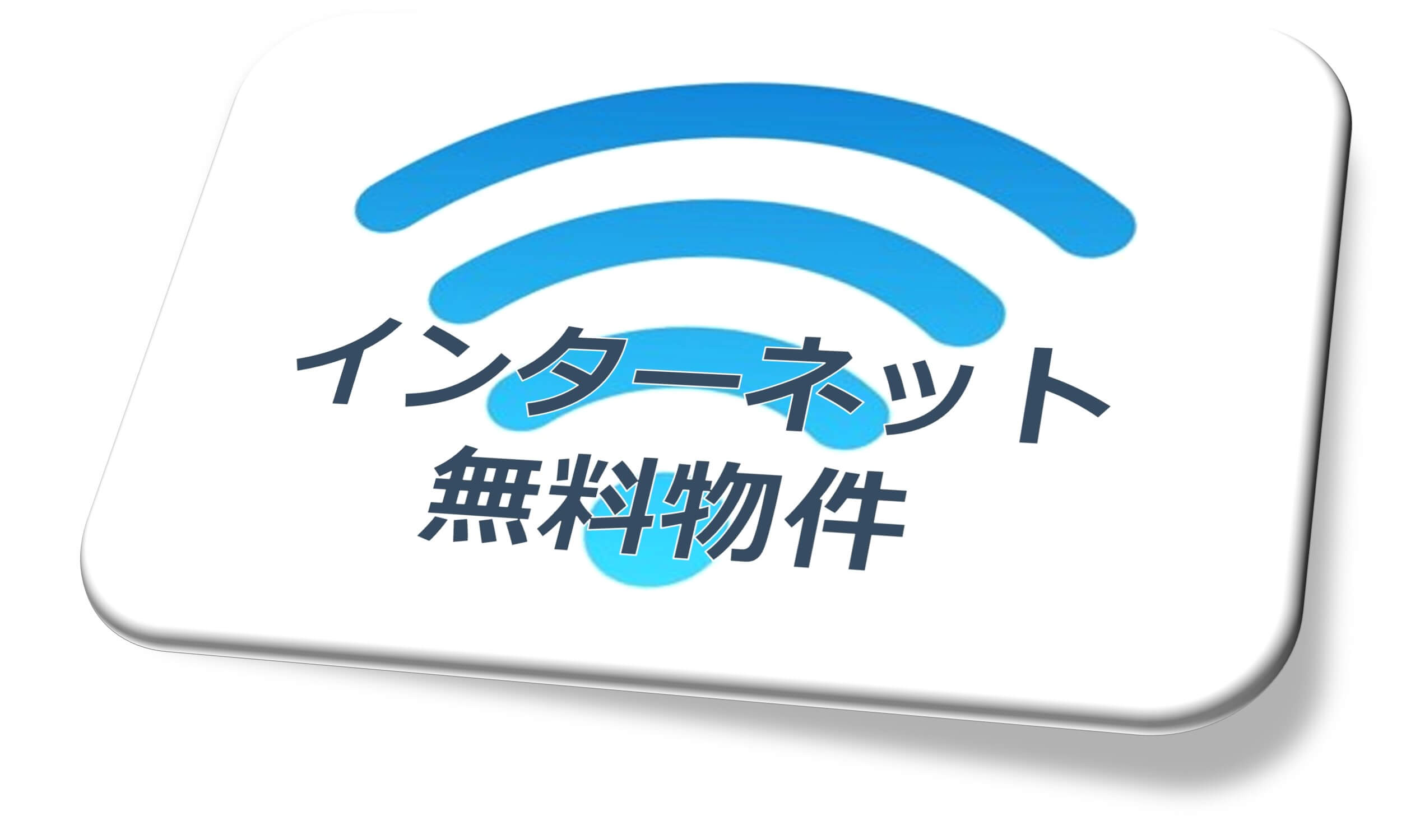 インターネット無料物件