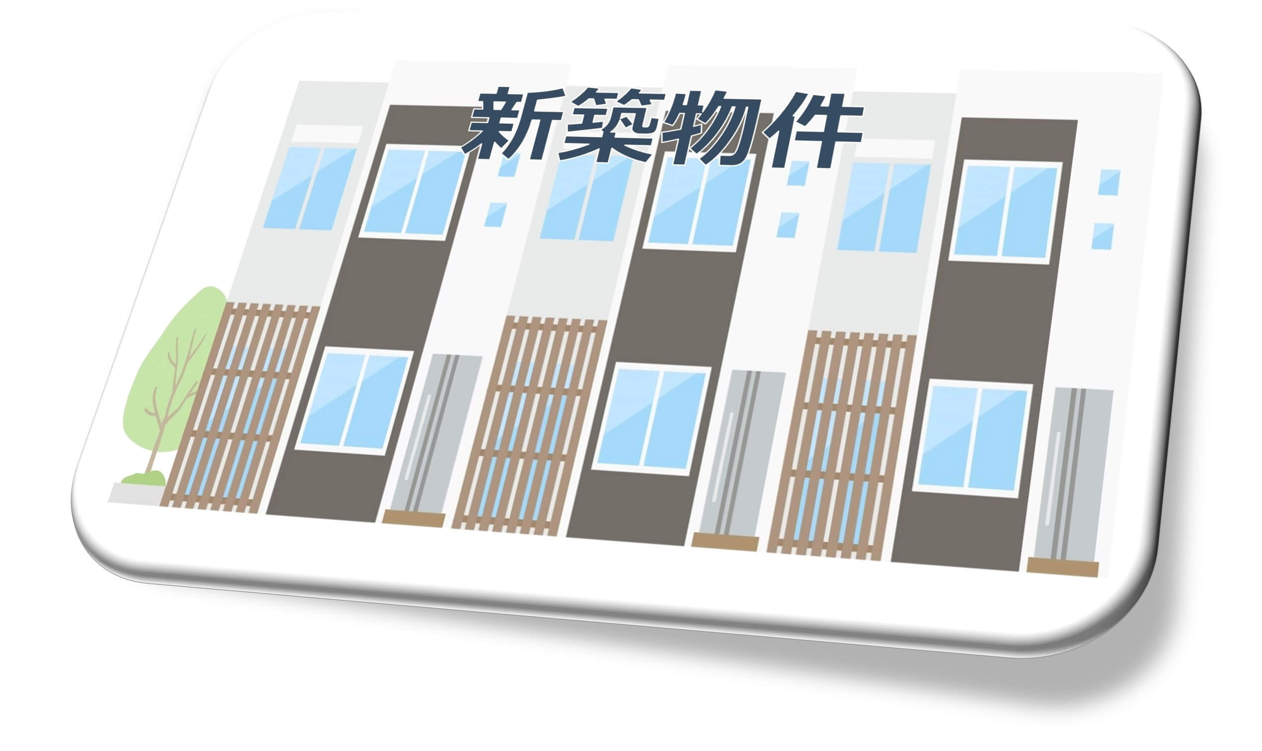 新築物件