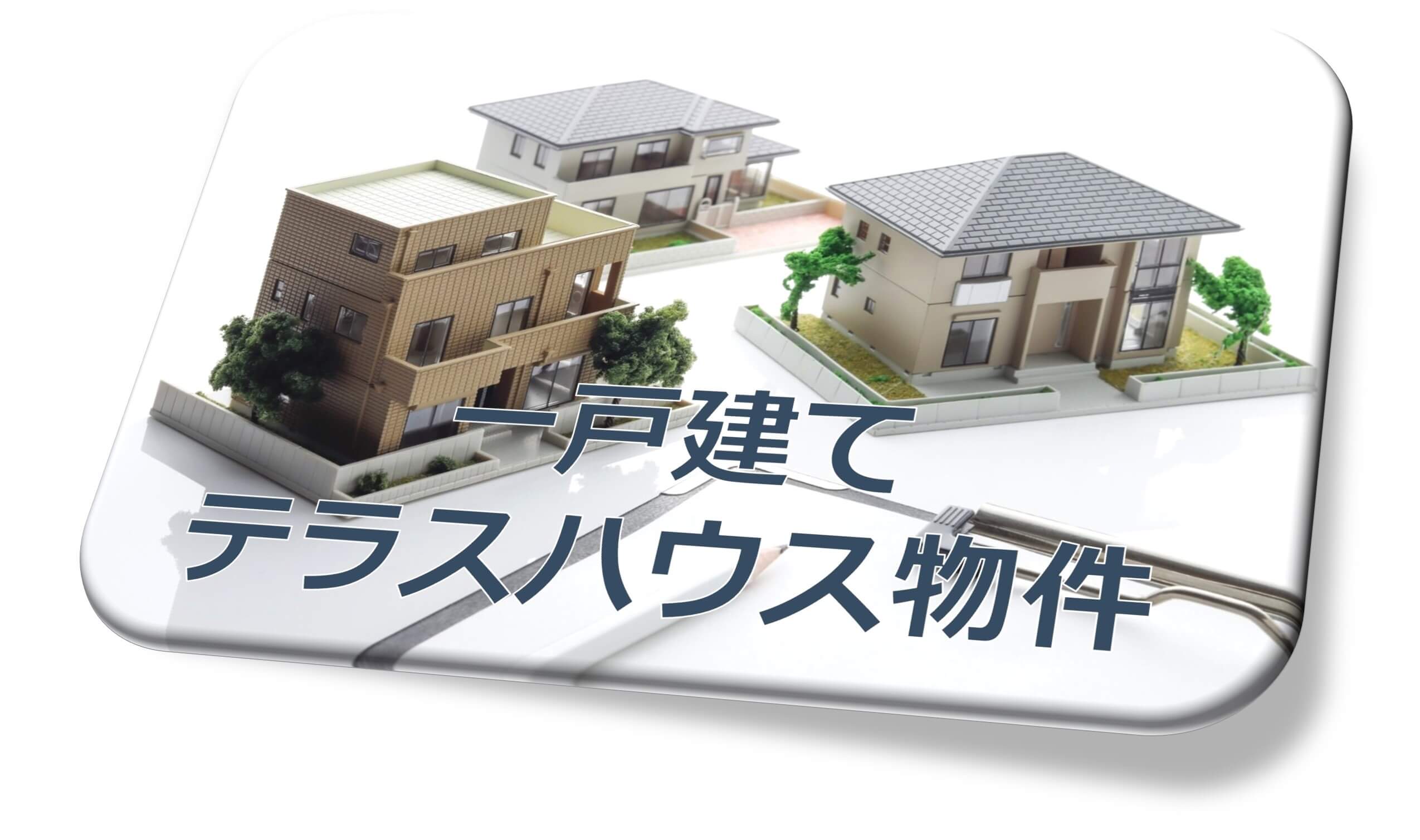 一戸建て・テラスハウス物件