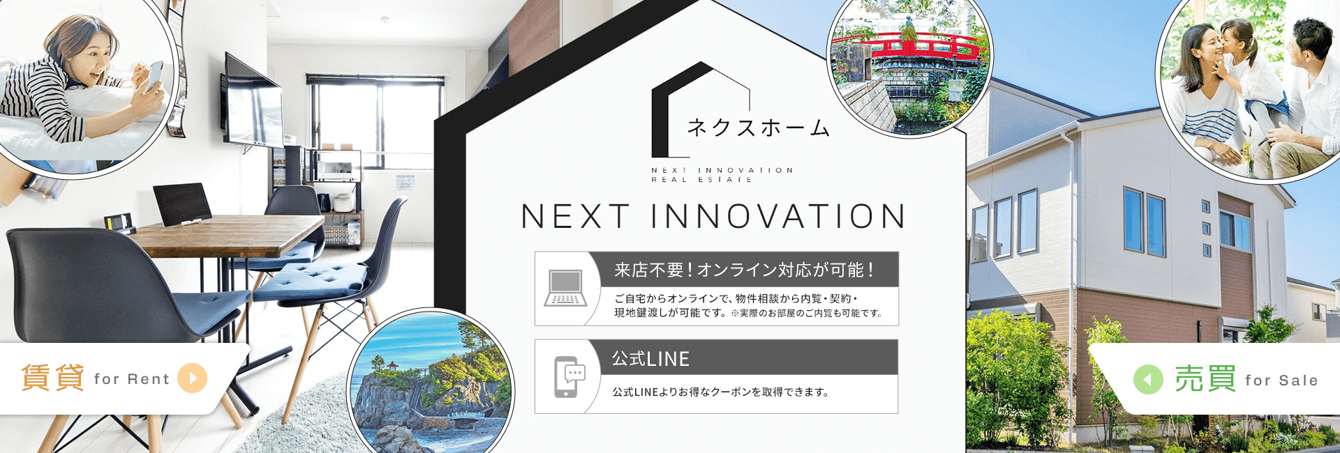 NEXT　INNOVATION  ネクスホーム　来店不要！オンライン対応が可能！　公式LINEよりお得なクーポンを取得できます。