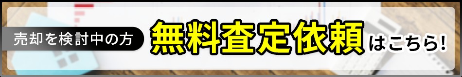 売却を検討中の方 無料査定依頼はこちら