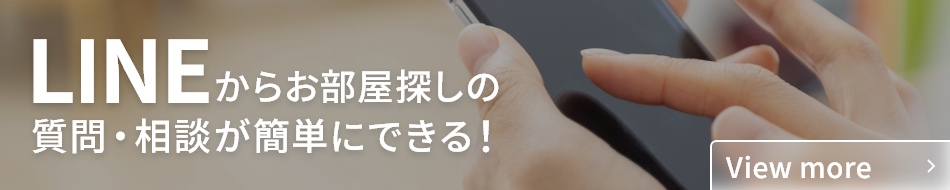LINEでお部屋探しの質問・相談はこちらから