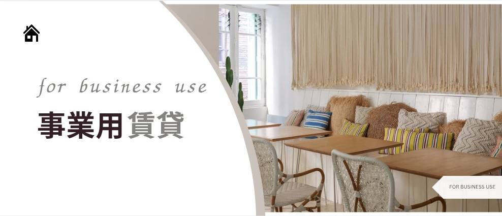 事業用賃貸物件