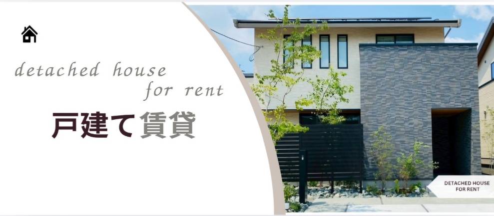 戸建賃貸