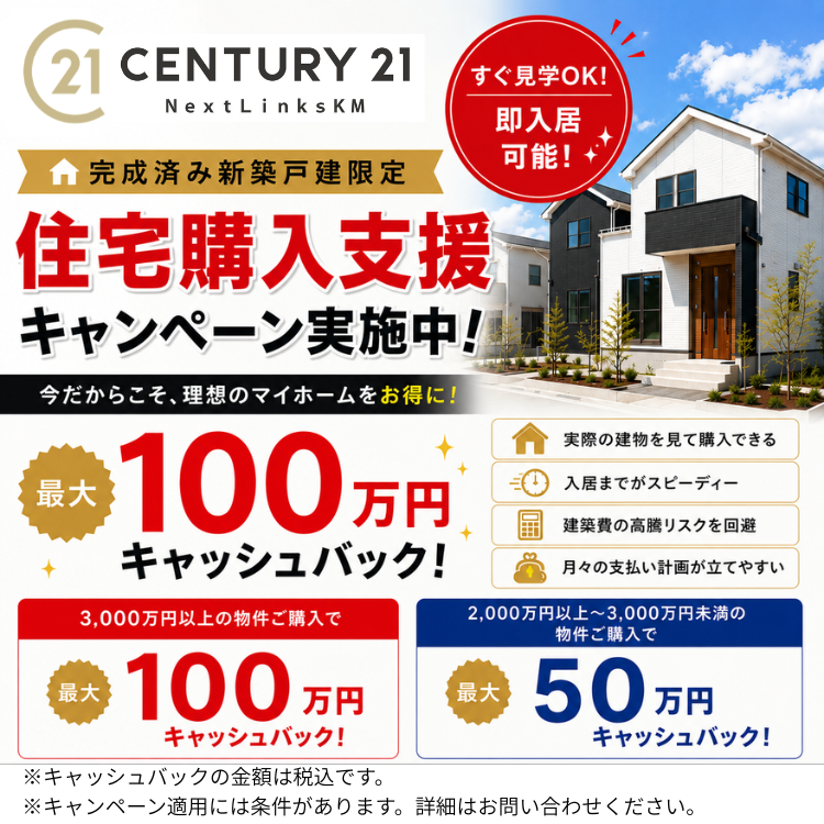 熊本市の新築一戸建て購入なら｜センチュリー21 Next Links KM
