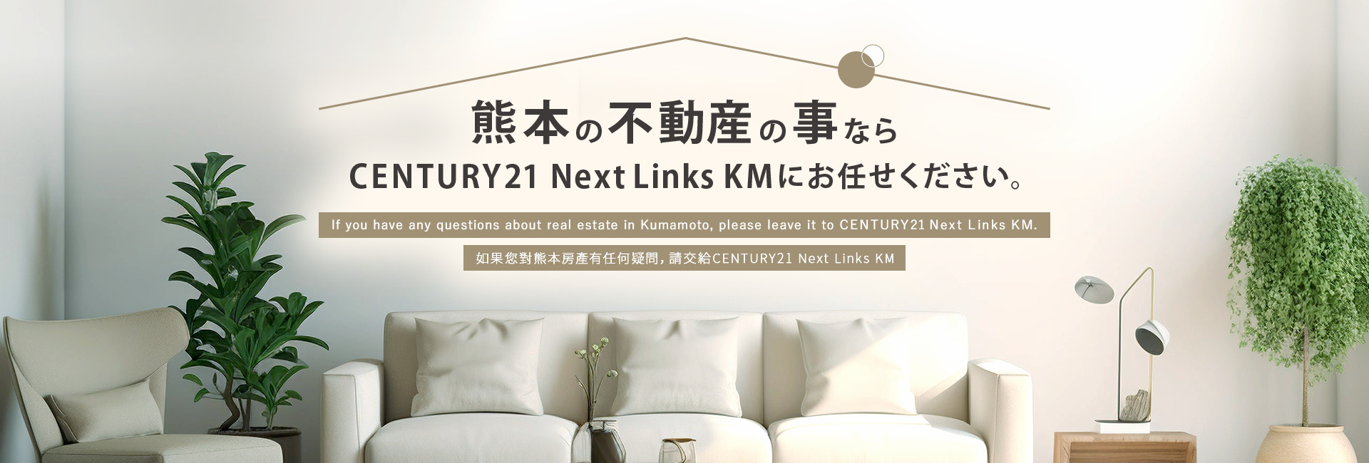 熊本の不動産の事ならCENTURY21 Next Links KMにお任せください。