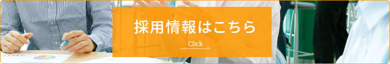 採用情報はこちら