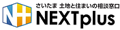 蓮田市の不動産探しは株式会社NEXTplus