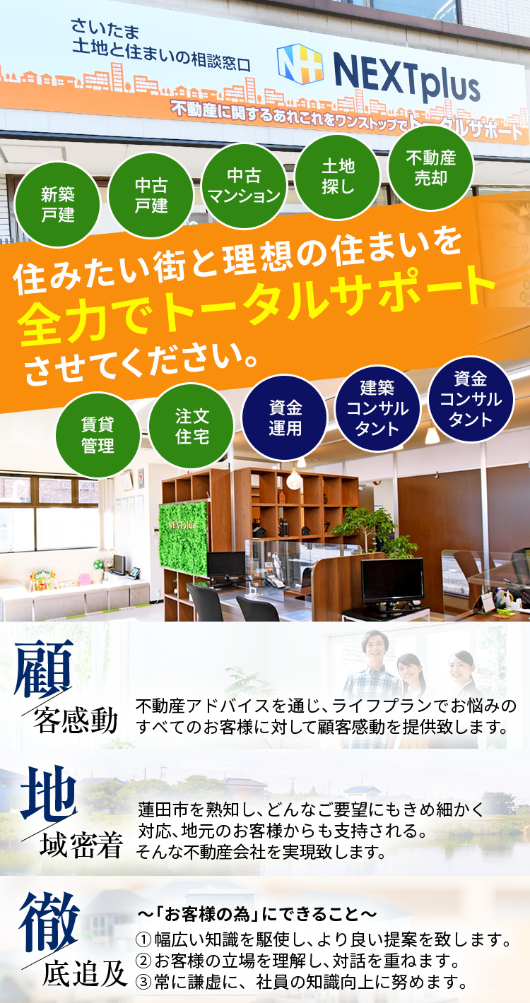 蓮田市の不動産探しは株式会社NEXTplus
