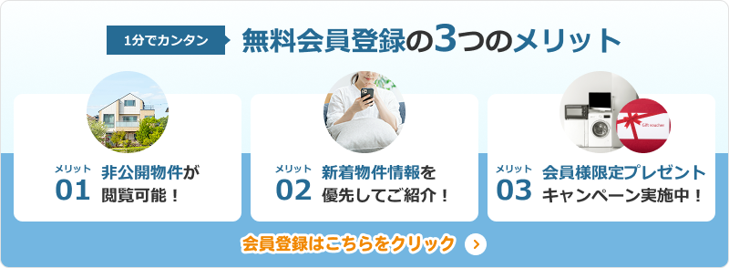 無料会員登録の3つのメリット