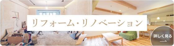 リフォーム・リノベーション