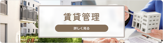 賃貸管理