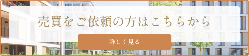 売買をご依頼の方はこちらから