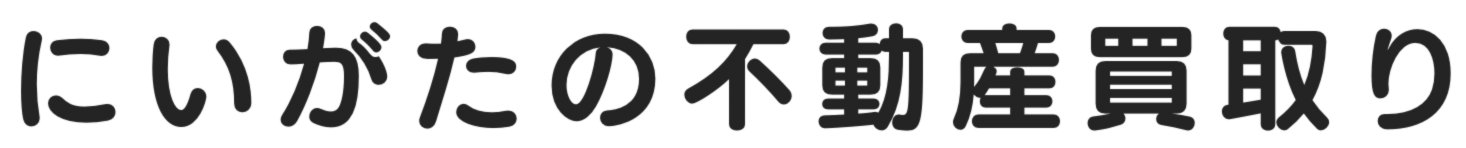 新潟市の空き家買取・売却｜にいがたの不動産