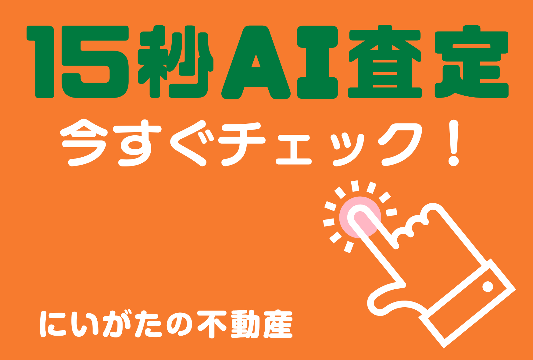15秒AI査定！今すぐクリック！