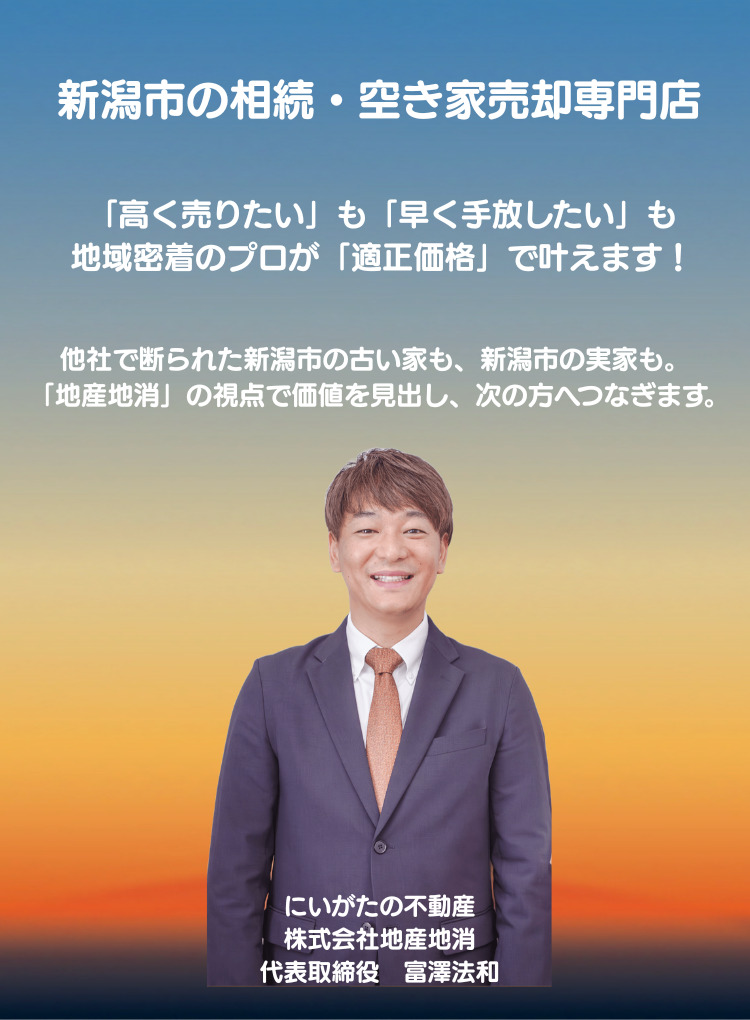 新潟市で初めての不動産売却をご検討中ならにいがたの不動産へ