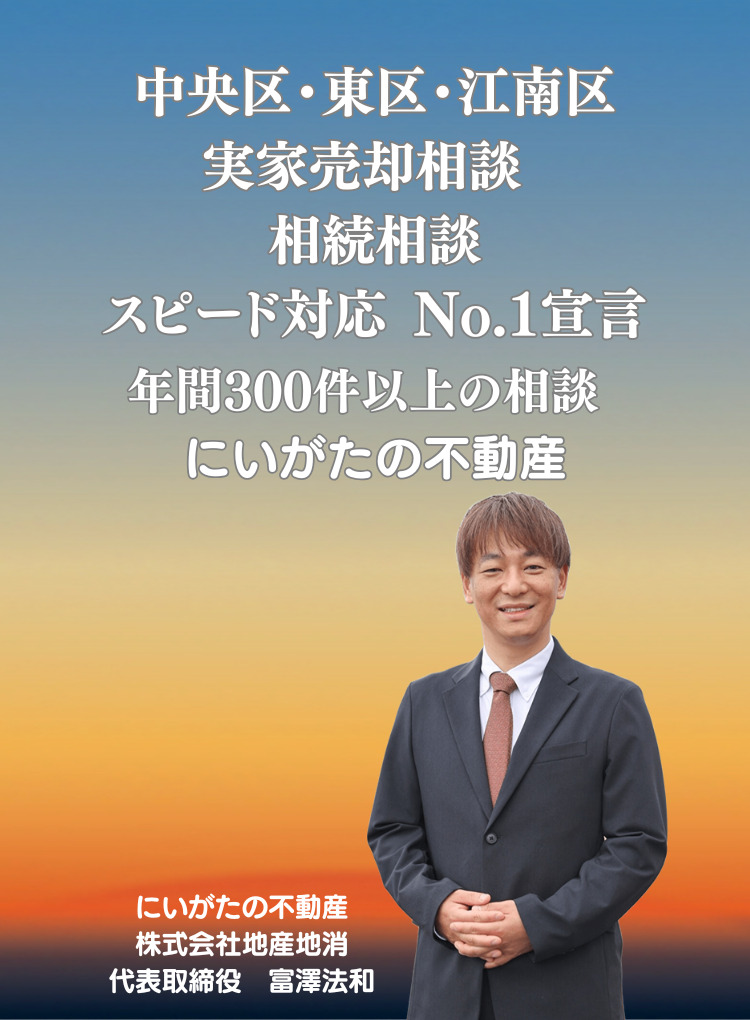 新潟市で初めての不動産売却をご検討中ならにいがたの不動産へ