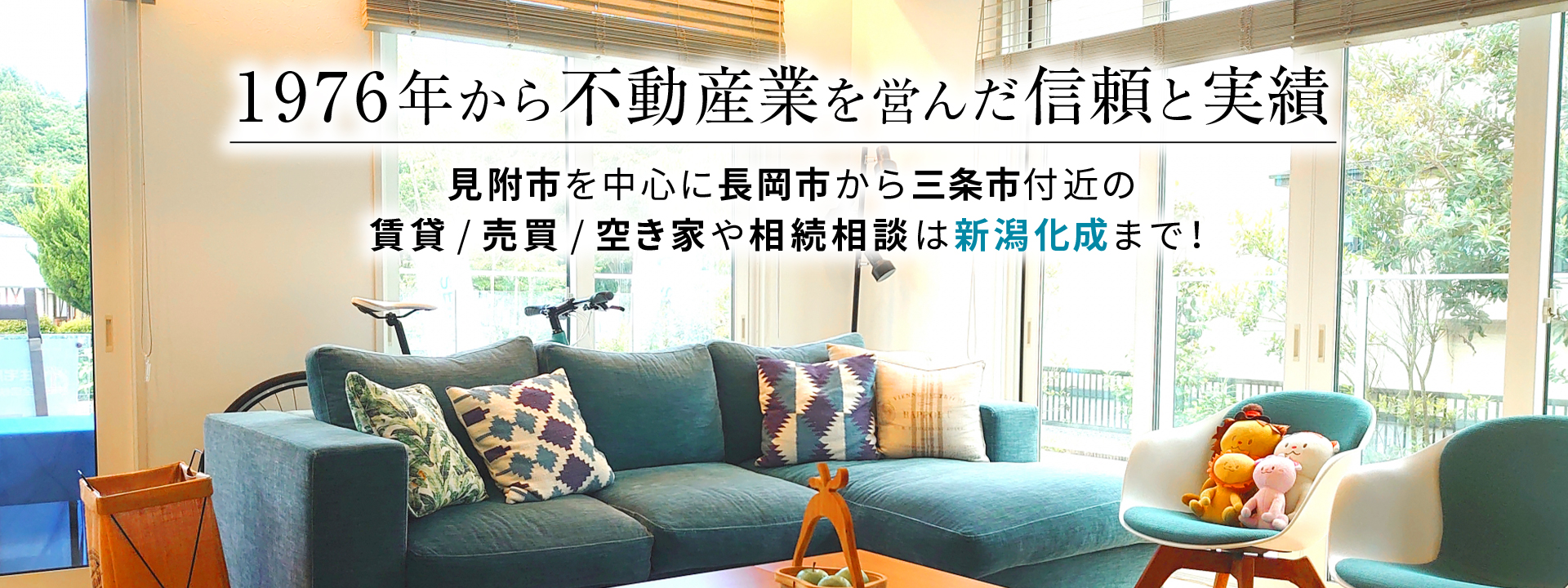 1976年から不動産業を営んだ信頼と実績
