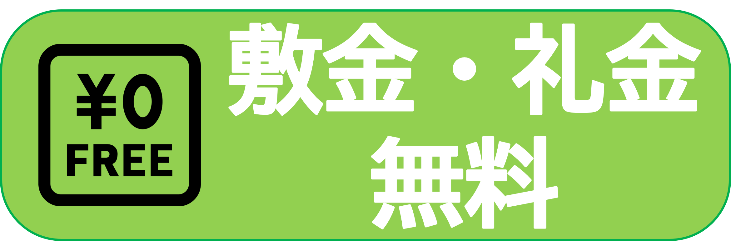 阿南市周辺の敷金・礼金無料賃貸物件