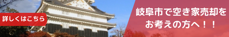 岐阜市の空き家売却