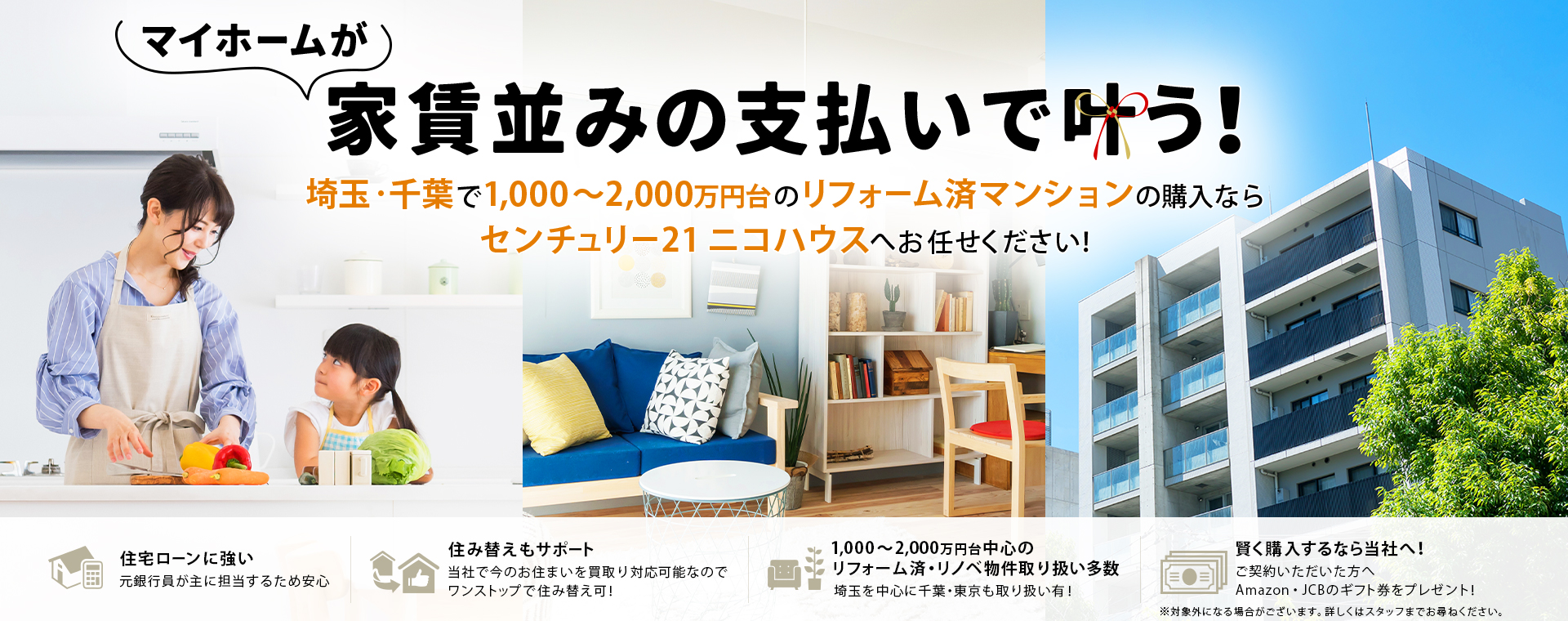 家賃並みの支払いで叶う! 埼玉・千葉で1000〜2000万円台のリフォーム済マンションの購入なら センチュリー21 ニコハウスへお任せください!