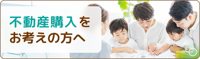 不動産購入をお考えの方へ