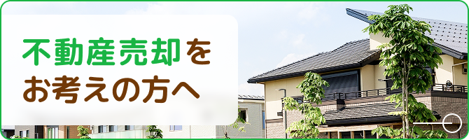 不動産売却をお考えの方へ