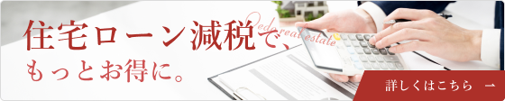 住宅ローン減税で、もっとお得に。