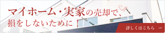 マイホーム・実家の売却で、損をしないために！