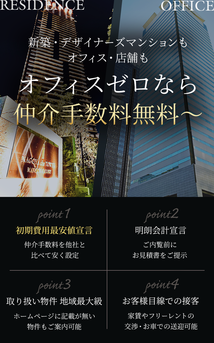 名古屋市の賃貸物件を探すなら仲介手数料無料で提案できる