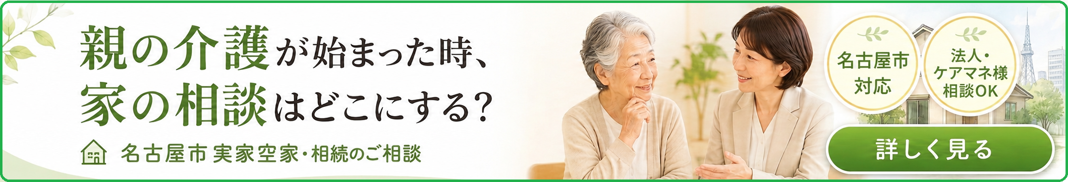 名古屋市で親の介護が始まった時、実家・空き家・相続の相談はどこにするかを解説しているページ