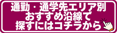 通勤・通学の最寄駅で探す