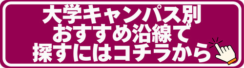 大学別おすすめ沿線