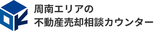 下松市の不動産売却なら周南エリアの不動産売却相談カウンター