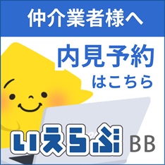 いえらぶBBバナー